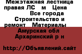 Межэтажная лестница(правая)ЛС-91м › Цена ­ 19 790 - Все города Строительство и ремонт » Материалы   . Амурская обл.,Архаринский р-н